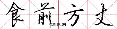 食前方丈怎么寫好看