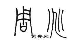 陳墨周兆篆書個性簽名怎么寫