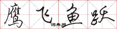駱恆光鷹飛魚躍行書怎么寫