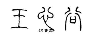 陳聲遠王心谷篆書個性簽名怎么寫