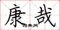 荊霄鵬康哉楷書怎么寫