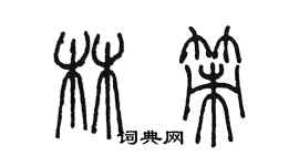 陳墨林策篆書個性簽名怎么寫