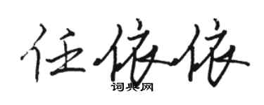 駱恆光任依依行書個性簽名怎么寫