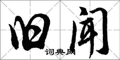 胡問遂舊聞行書怎么寫