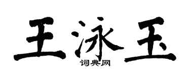 翁闓運王泳玉楷書個性簽名怎么寫