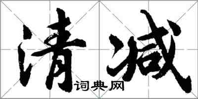 胡問遂清減行書怎么寫