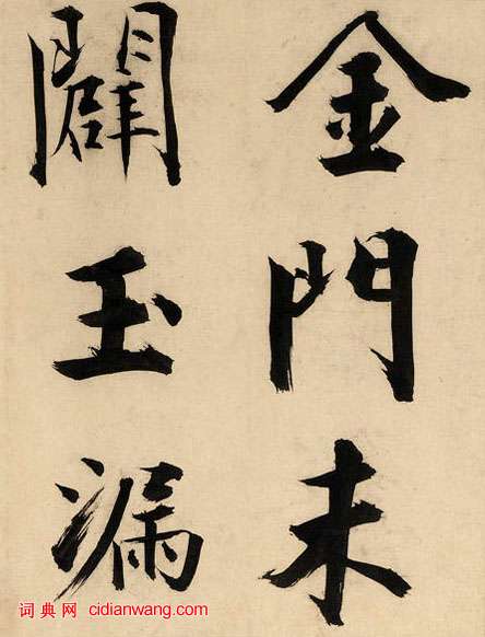 張即之楷書《王禹偁待漏院記卷》