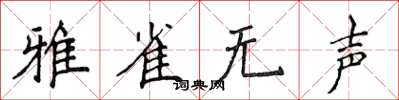 侯登峰雅雀無聲楷書怎么寫