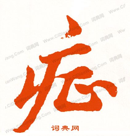 悉小楷書法_悉字書法_小楷字典