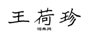 袁強王荷珍楷書個性簽名怎么寫