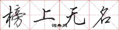 田英章榜上無名行書怎么寫