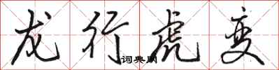 駱恆光龍行虎變行書怎么寫