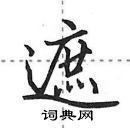 田英章寫的硬筆行書遮