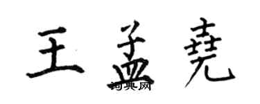 何伯昌王孟堯楷書個性簽名怎么寫