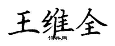 丁謙王維全楷書個性簽名怎么寫