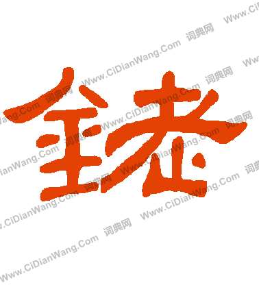 紈篆書書法_紈字書法_篆書字典