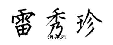 何伯昌雷秀珍楷書個性簽名怎么寫