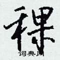 輯硬筆草書書法字典_輯鋼筆草書字帖