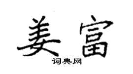 袁強姜富楷書個性簽名怎么寫
