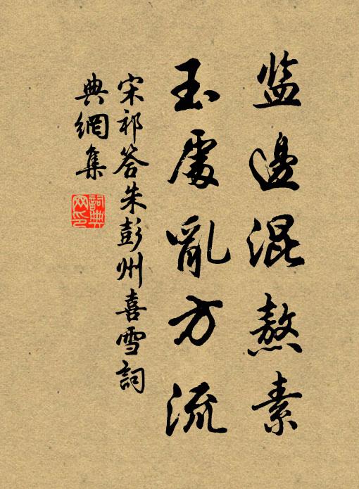 掃地待花落，惜花輕眷塵 詩詞名句