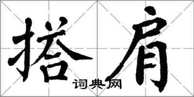 翁闓運搭肩楷書怎么寫