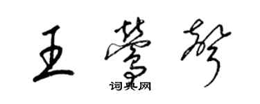 梁錦英王鶯聲草書個性簽名怎么寫