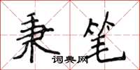 侯登峰秉筆楷書怎么寫