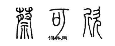 陳墨蔡可欣篆書個性簽名怎么寫