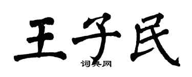 翁闓運王子民楷書個性簽名怎么寫
