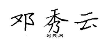 袁強鄧秀雲楷書個性簽名怎么寫