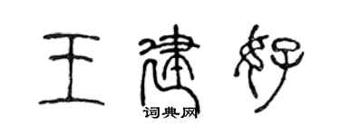 陳聲遠王建好篆書個性簽名怎么寫