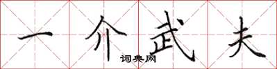 田英章一介武夫楷書怎么寫