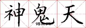 丁謙神鬼天楷書怎么寫