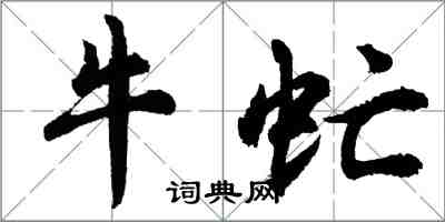 胡問遂牛虻行書怎么寫