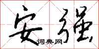 錢沛雲安強行書怎么寫