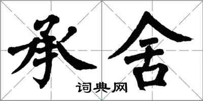 翁闓運承舍楷書怎么寫