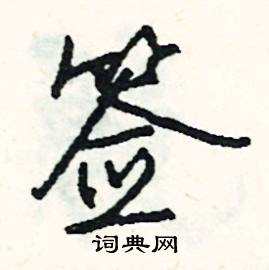 史結尾的成語_最後一個字是史的成語