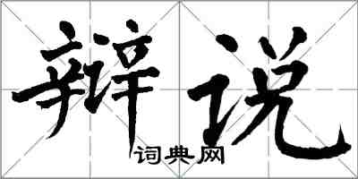 翁闓運辯說楷書怎么寫