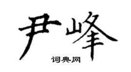 丁謙尹峰楷書個性簽名怎么寫