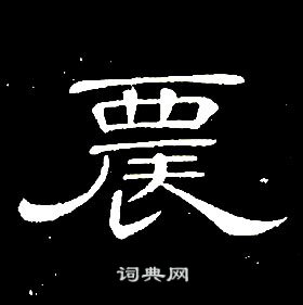 席夔千字文中農的寫法