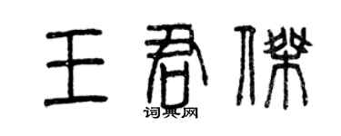 曾慶福王君傑篆書個性簽名怎么寫