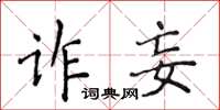 侯登峰詐妄楷書怎么寫