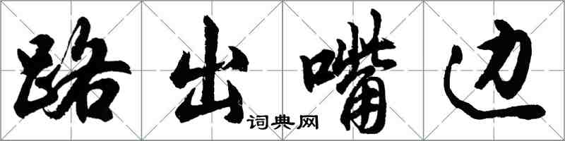 胡問遂路出嘴邊行書怎么寫