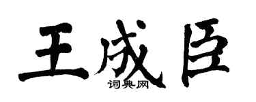 翁闓運王成臣楷書個性簽名怎么寫