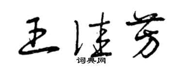 曾慶福王佳芳草書個性簽名怎么寫