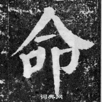 顏真卿顏勤禮碑中命的寫法