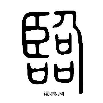 說文解字寫的臨