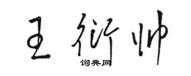 駱恆光王衍帥草書個性簽名怎么寫