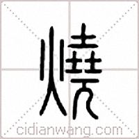 燒篆書
