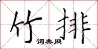 侯登峰竹排楷書怎么寫